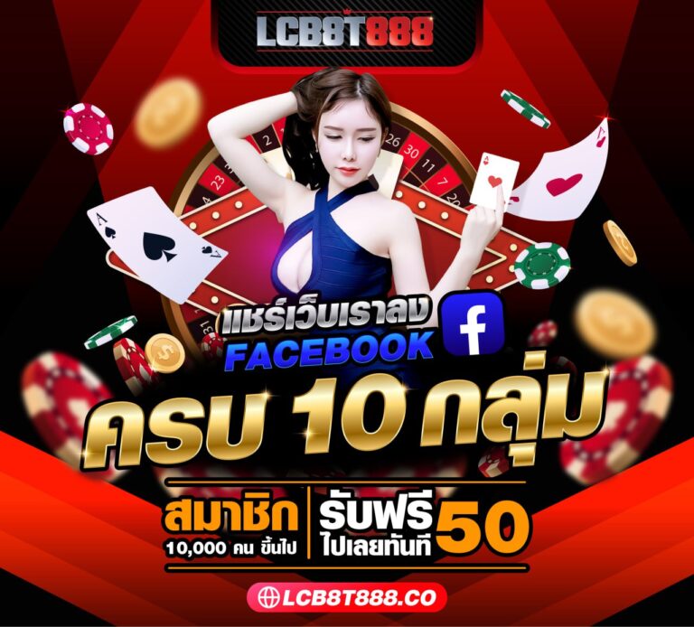 lcbet888 แชร์ลงกลุ่ม