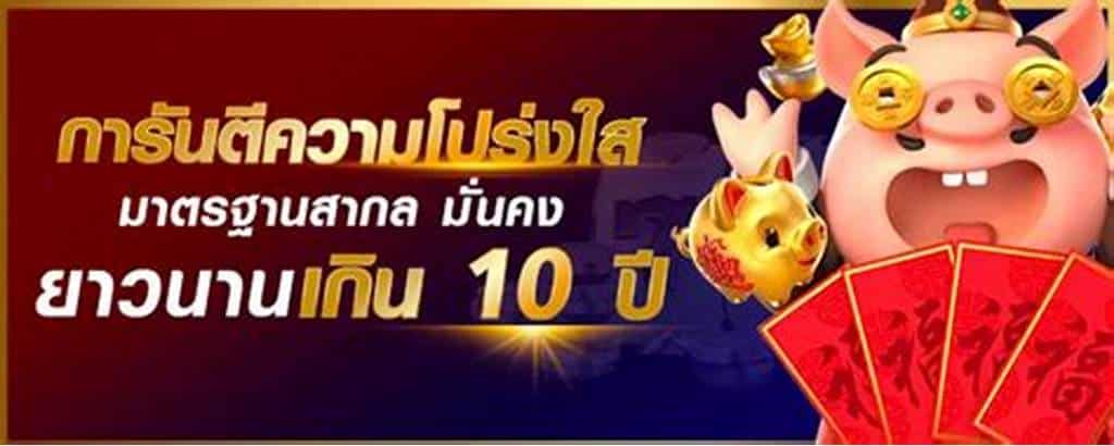 lcbet888 การันตี 10 ปี