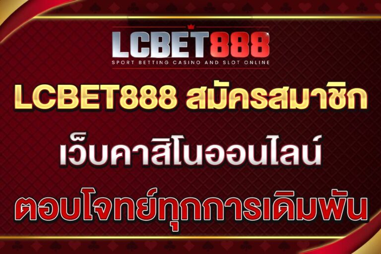 LCBET888-สมัครสมาชิก