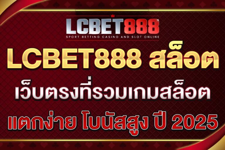 LCBET888-สล็อต