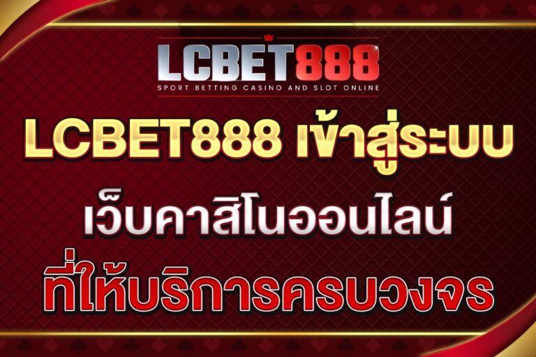 LCBET888-เข้าสู่ระบบ