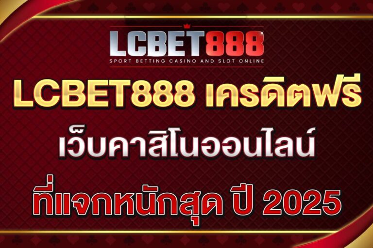 LCBET888-เครดิตฟรี